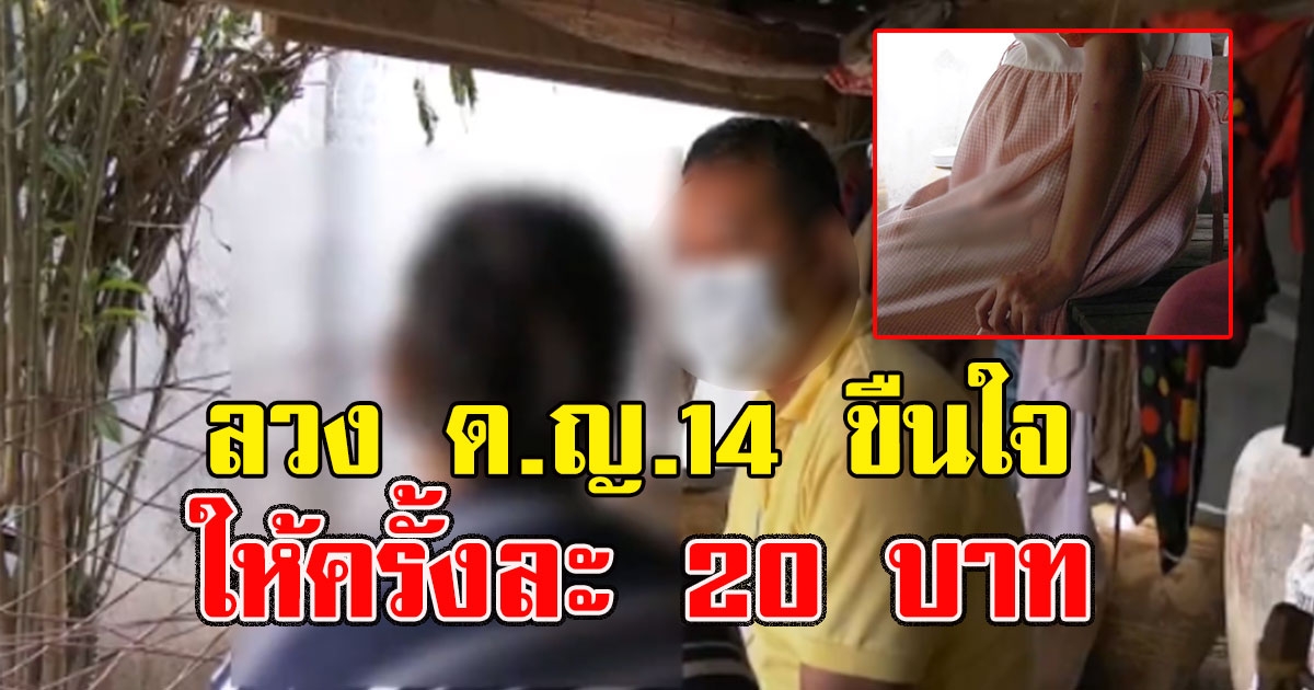 หนุ่มใหญ่ ลวง ด.ญ.14 พิการสมอง ขืนใจ จนท้อง 7 เดือน แถมเยาะเย้ยจ่ายครั้งละ 20