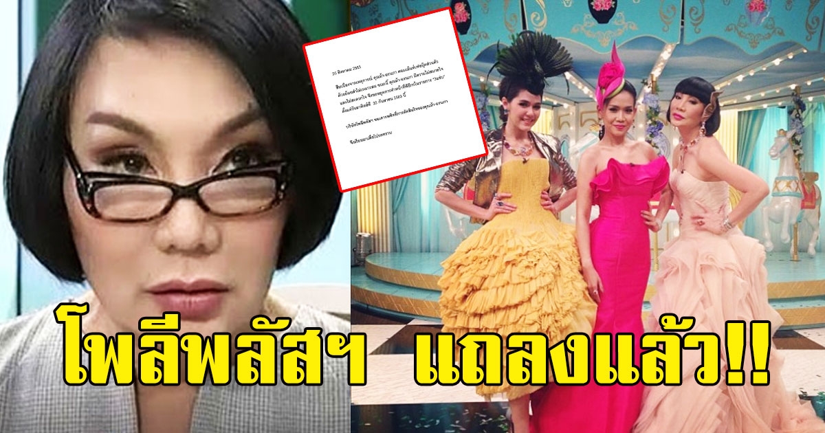 โพลีพลัสฯ แถลงแล้ว เรื่อง ม้า อรนภา ยุติหน้าที่พิธีกร 3แซ่บ