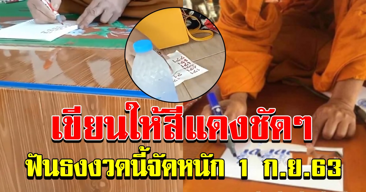พระเขียนเลขให้ 1 กย 63