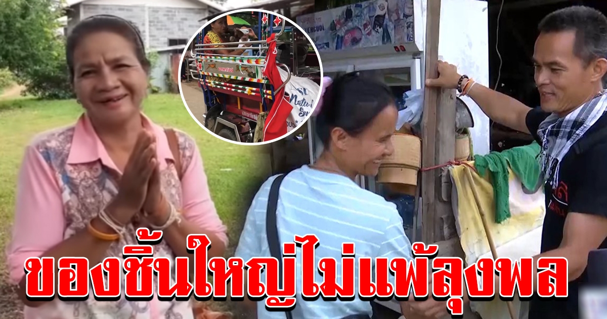 ป้าจำลอง เพื่อนแท้ที่ยืนเคียงข้างลุงพลมาตลอด