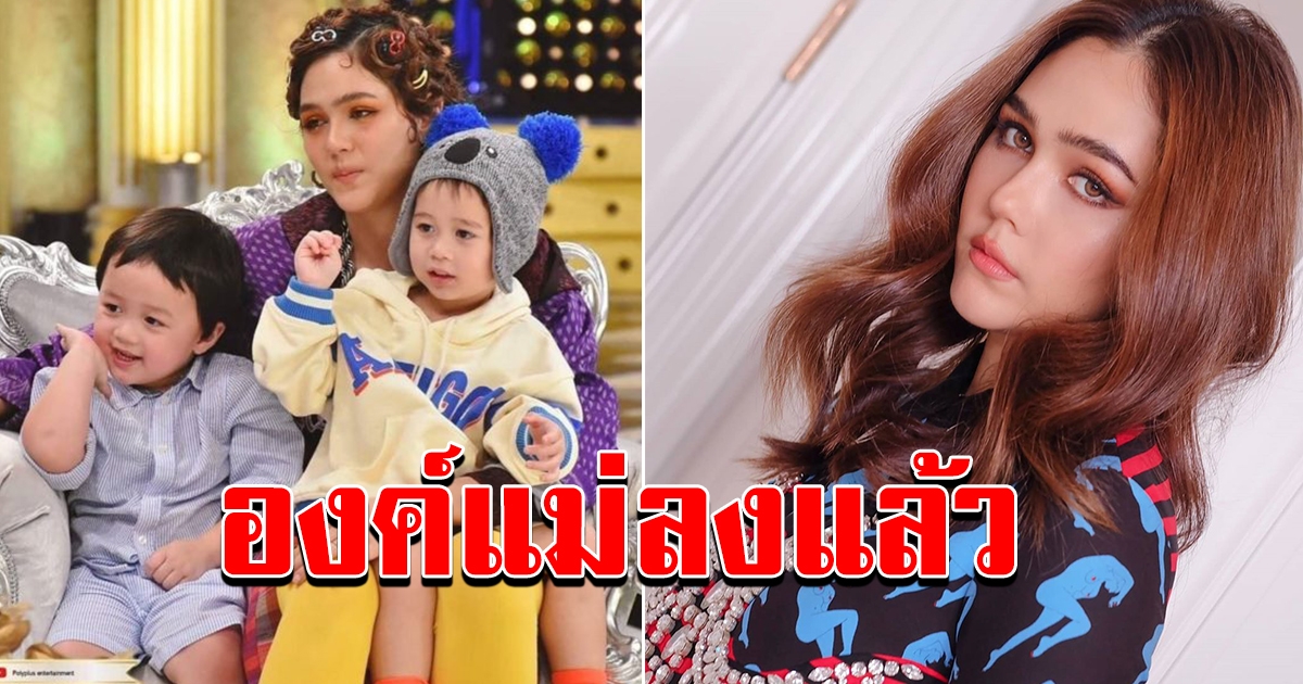 ชมพู่ ทนไม่ไหว หลังชาวโซเชี่ยลติง พาบุตรเข้ารายการ