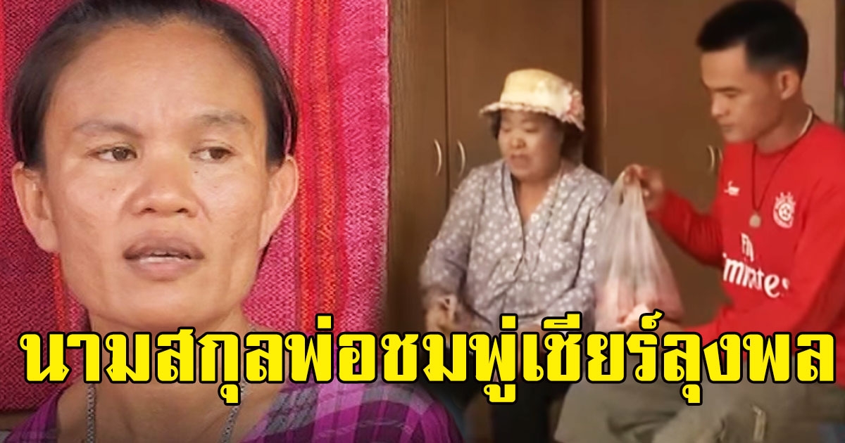 อะไรยังไง คนนามสกุลพ่อชมพู่เชียร์ลุงพล พร้อมเผยสิ่งที่พ่อแม่น้องทำ