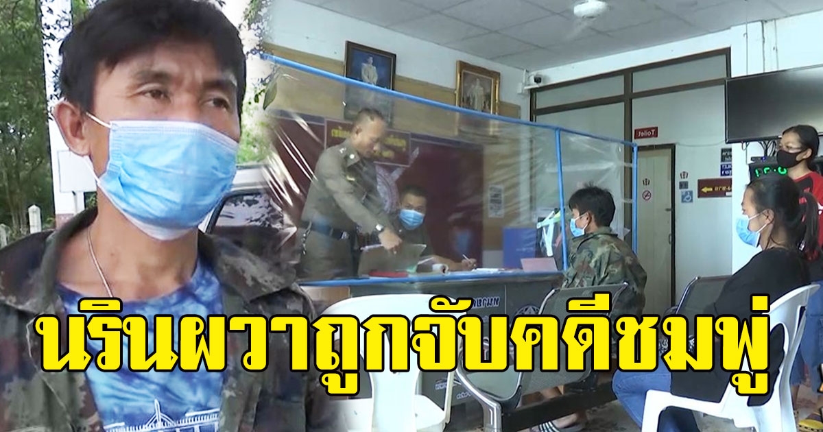 นรินผวาถูกจับคดีชมพู่ หิ้วหลักฐานโผล่กลางโรงพัก