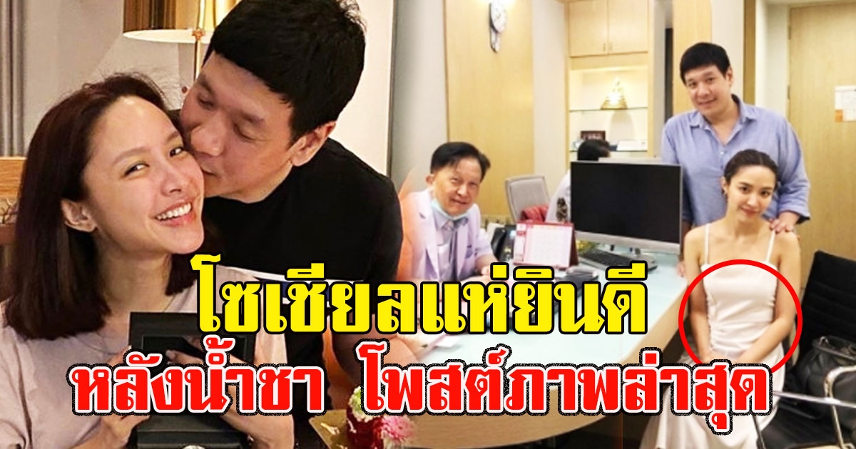 โซเชียลแห่ยินดี หลังน้ำชา โพสต์ภาพล่าสุด