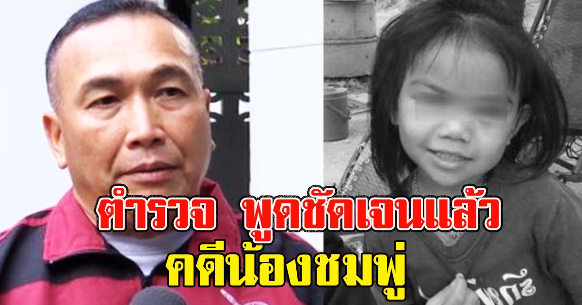 สารวัตรแรมโบ้ พูดชัดเจนแล้ว คดีน้องชมพู่