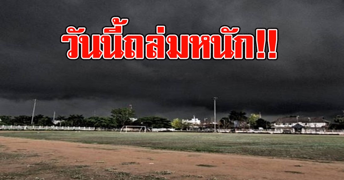วันนี้ถล่มหนักแน่ เตือนจังหวัด ที่จะโดนฝนฟ้าคะนอง