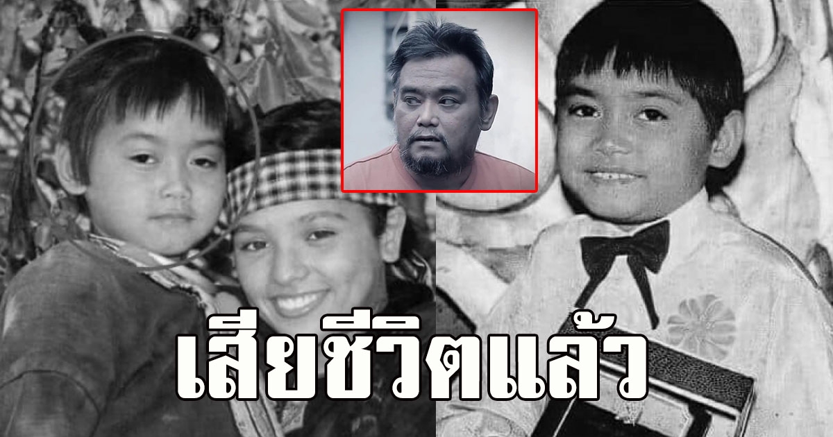 ด่วน เสียอดีตดาราเด็กคนดัง