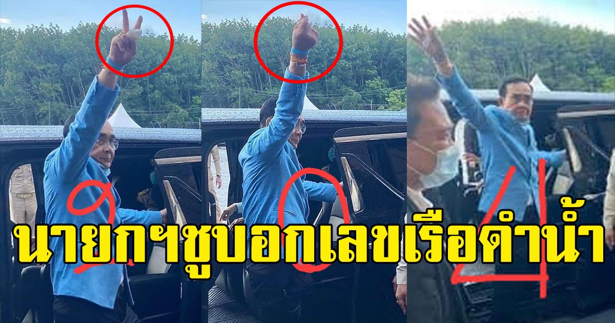 มาแล้วเลขที่ทุกคนรอคอย นายกฯชูบอกเลขเรือดำน้ำ