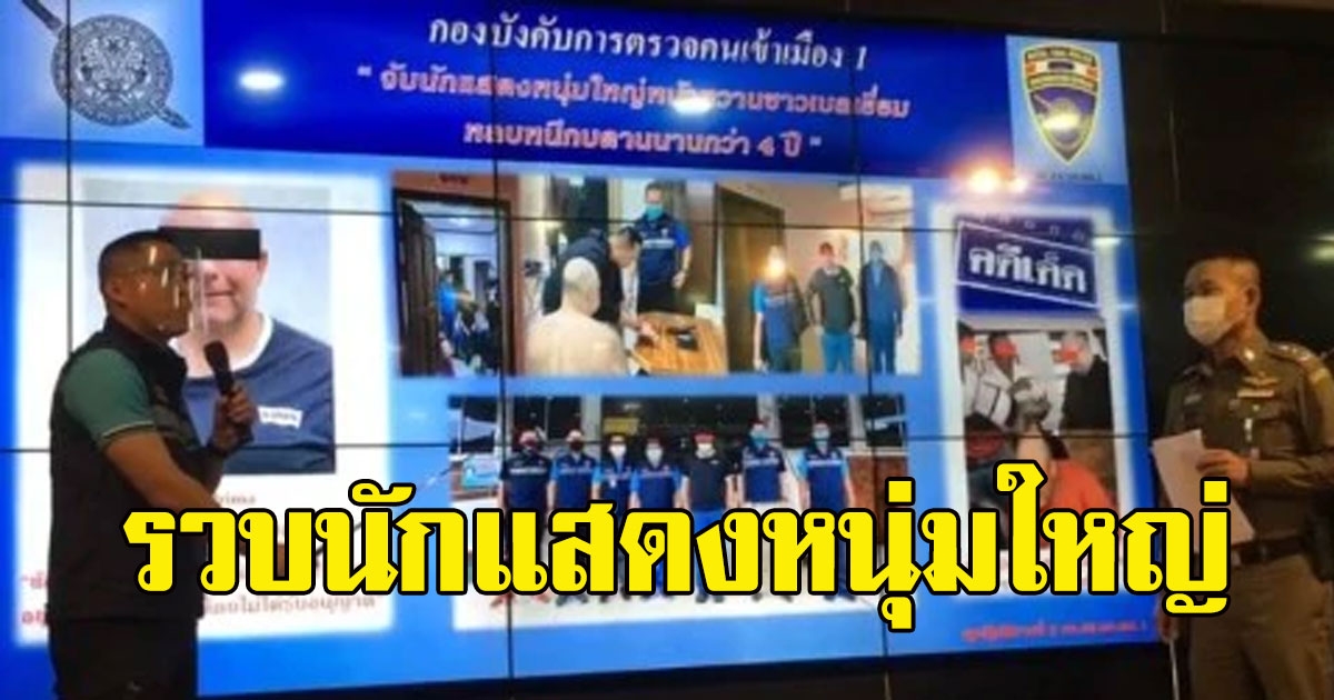 รวบนักแสดงหนุ่มใหญ่ หลบหนีเข้าเมืองกบดาน