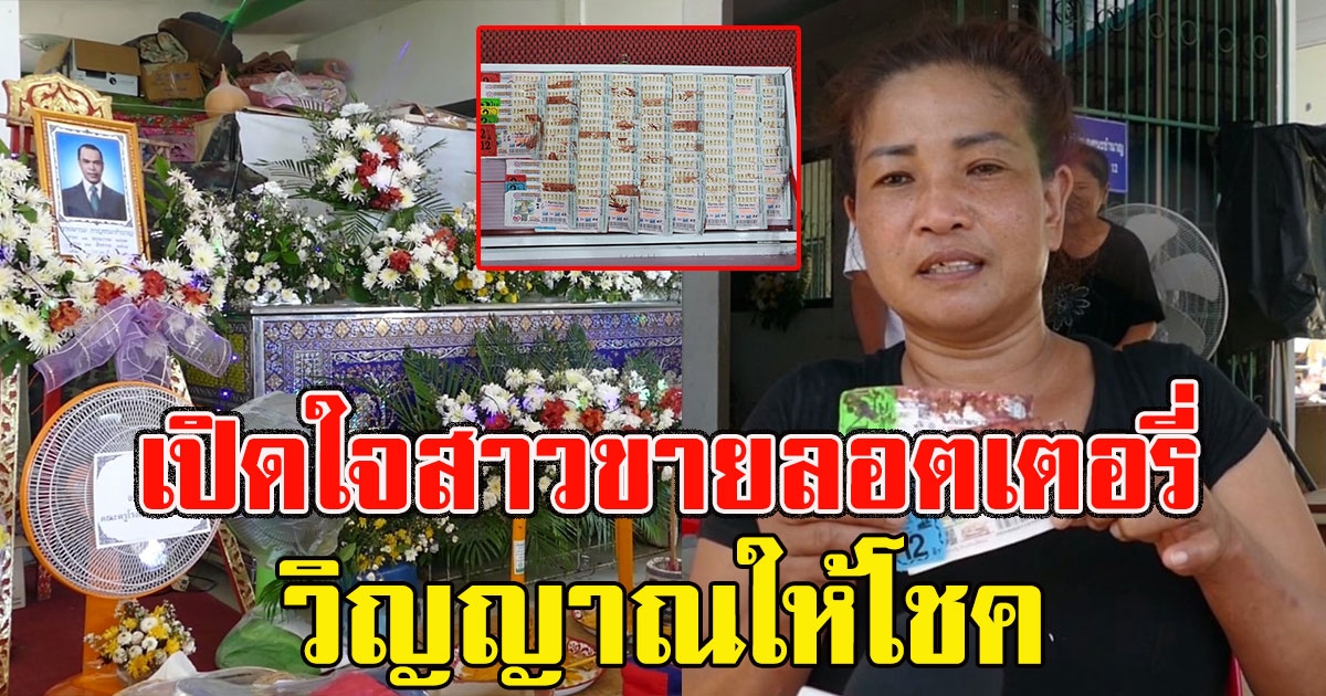 เปิดใจสาวขายลอตเตอรี่เปื้อนเลือด ลั่น วิญญาณให้โชค
