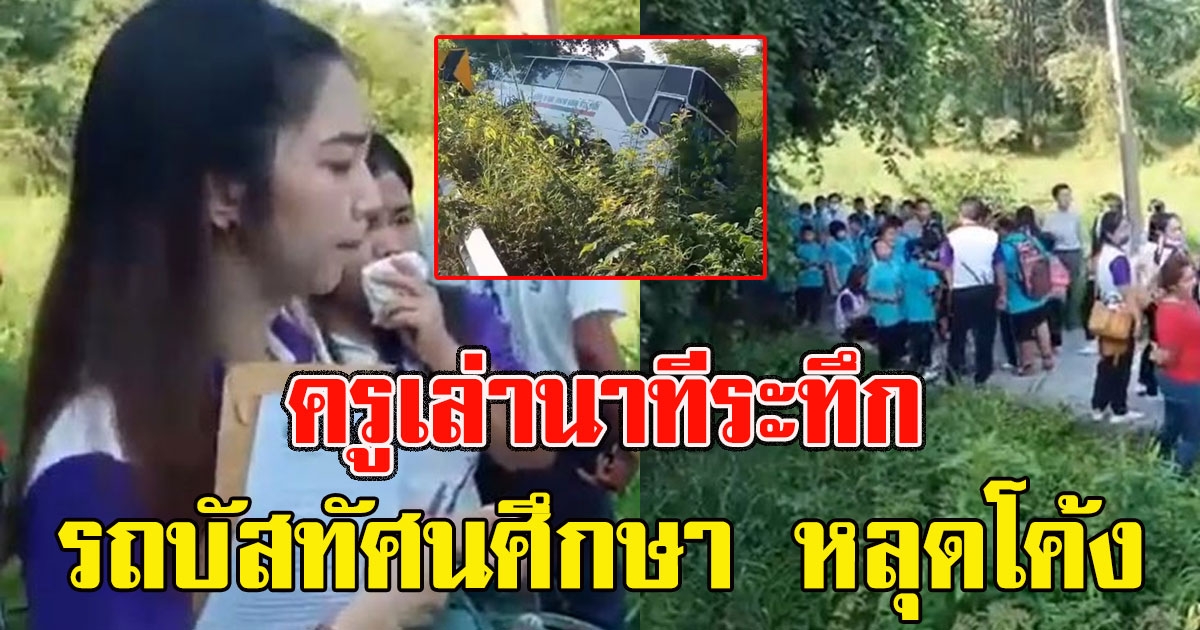 ครูเล่านาที รถบัสทัศนศึกษา ขับหลุดโค้ง กว่า 50 ชีวิตร้องลั่นเจ็บอื้อ