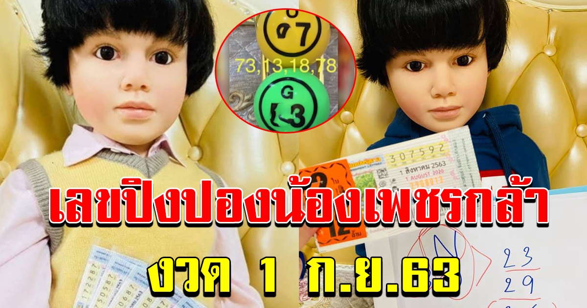 เลขปิงปองเพชรกล้า 1 กย 63