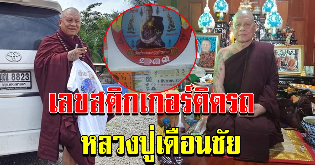 เลขสติกเกอร์ ติดรถยต์ หลวงปู่เดือนชัย