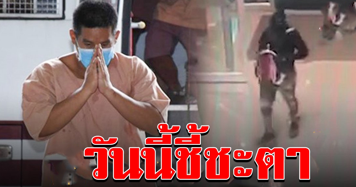 ชี้ชะตา 27 สคนี้ ศาลนัดพิพากษา ผอ.กอล์ฟ ชิงทองห้างดังลพบุรี ยิงดับ 3 ศพ