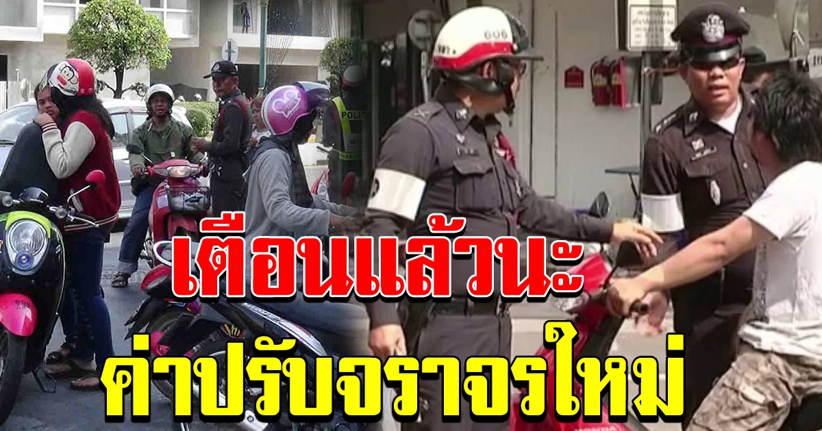 มีผลแล้ว ค่าปรับจราจรใหม่ 155 ข้อหา ไม่สวมหมวกกันน็อกปรับ 400  คนซ้อนปรับ 800