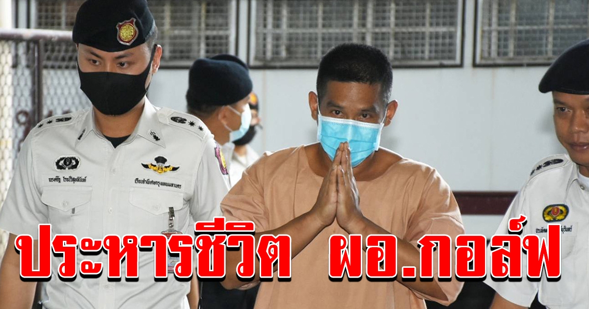 ด่วน ศาลพิพากษา ประหารชีวิต ผอ กอล์ฟ ประสิทธิชัย เขาแก้ว ชิงทอง ฆ่าคน สารภาพไร้ประโยชน์