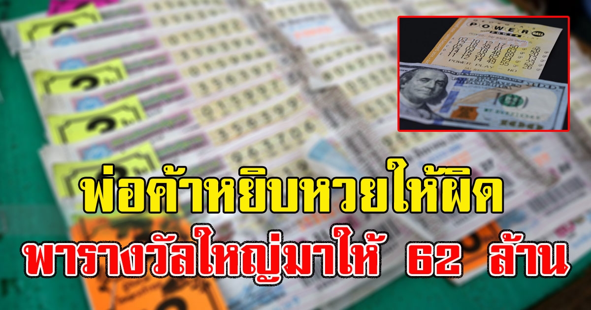 พ่อค้าหยิบเลขผิด