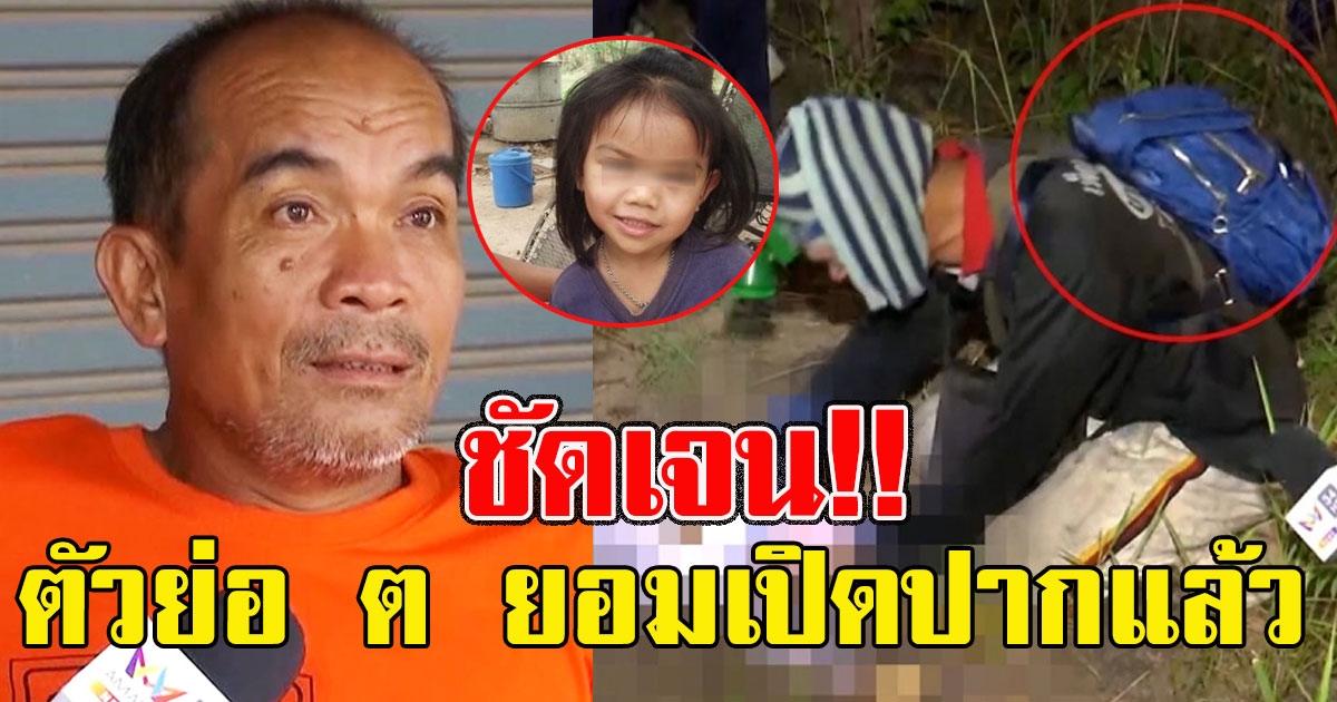 ตัวย่อ ต ยอมเปิดปากแล้ว ดูเล็งคดีน้องชมพู่ งานนี้ชัดเจน