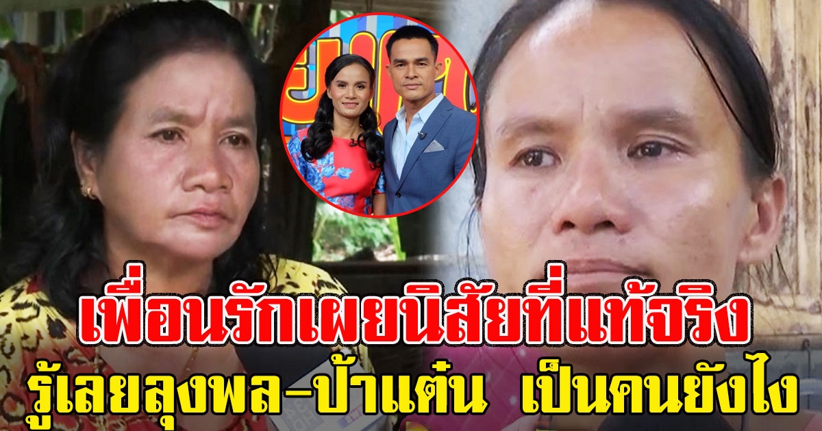 เพื่อนรัก เผยนิสัยจริงๆ ลุงพล ป้าแต๋น รู้เลยเป็นคนยังไง