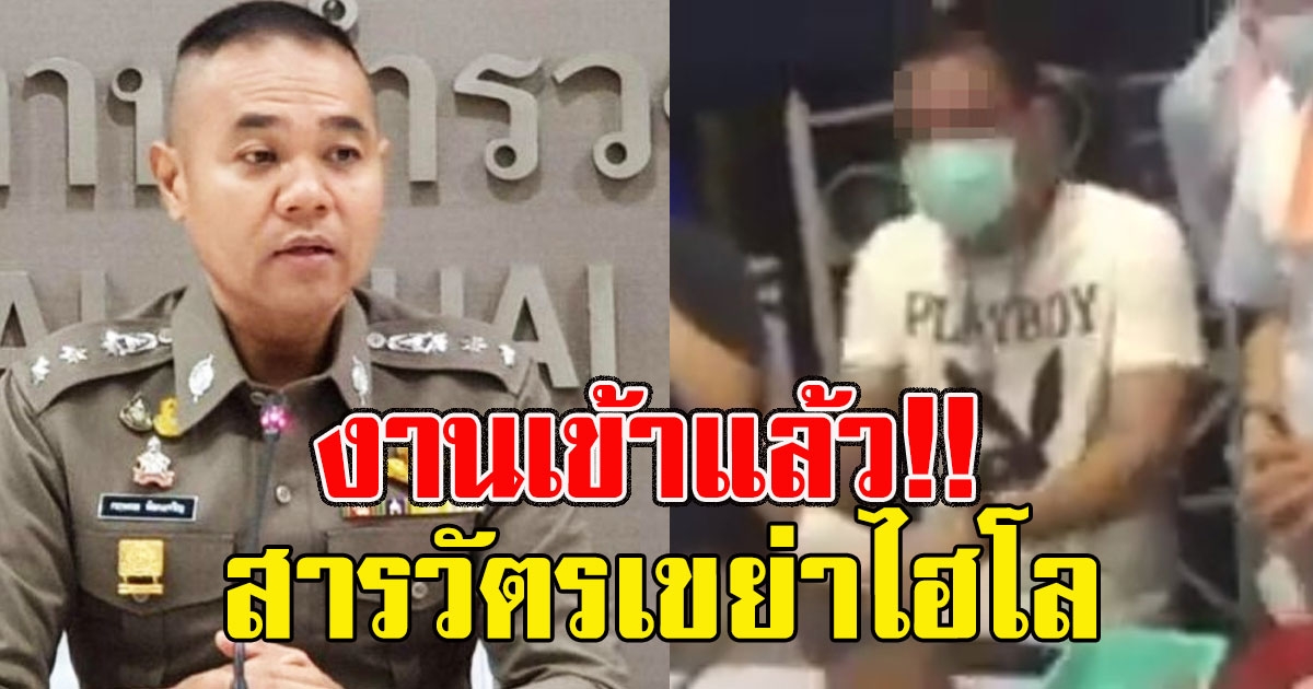 ความซวยมาเยือน พ ต อ กฤษณะ จัดการแล้ว สารวัตรเขย่าไฮโล หลักฐานชัด