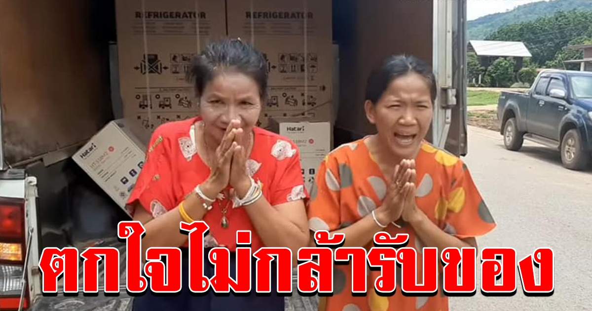 FC จากอเมริกา ส่งของชิ้นใหญ่ มอบให้ป้าถอน ป้าจำลอง