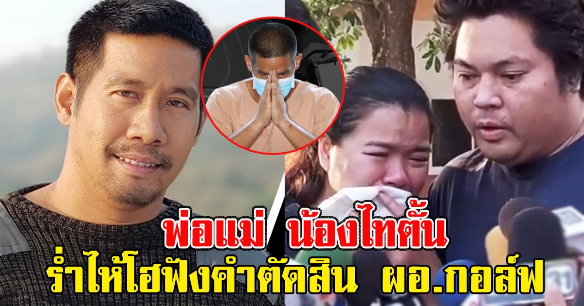 พ่อแม่ น้องไทตั้น ฟังคำตัดสิน ผอ.กอล์ฟ ถึงกับร่ำไห้โฮ
