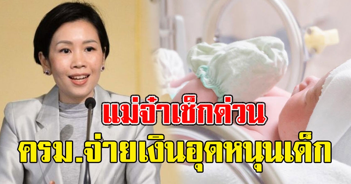 แม่จ๋าเช็กด่วน ครม.อนุมัติแล้ว จ่ายเงินอุดหนุนเด็กแรกเกิด