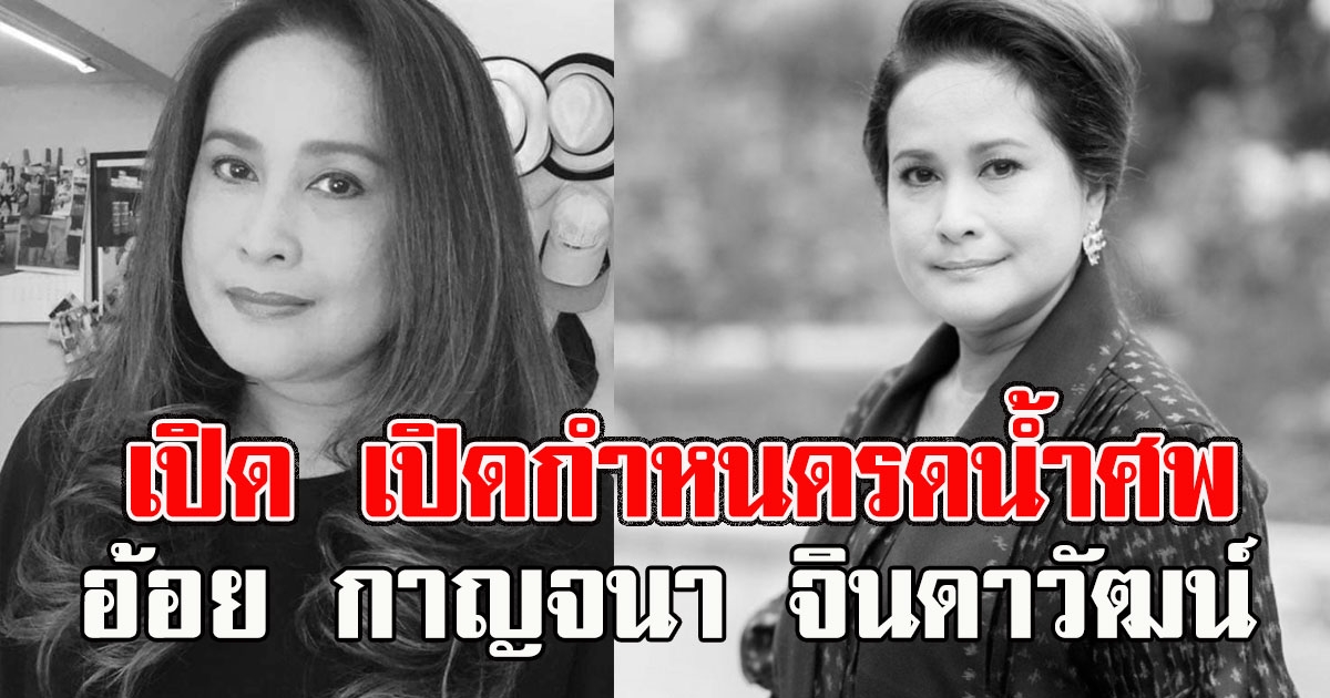 ช็อกวงการบันเทิง เปิดกำหนดรดน้ำ อ้อย กาญจนา จินดาวัฒน์