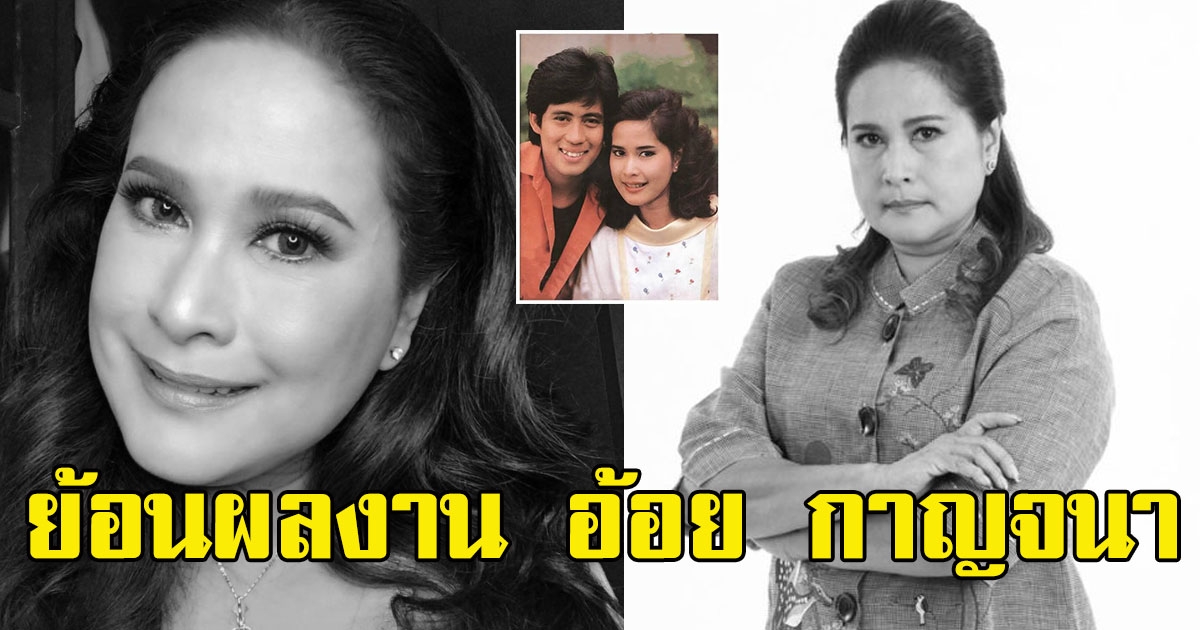 ย้อนรอยผลงานสุดประทับใจ อ้อย กาญจนา นักแสดงมากความสามารถ