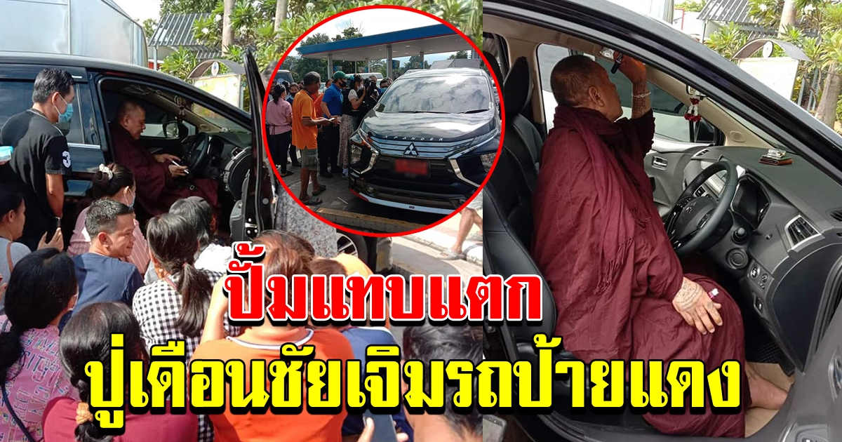 หลวงปู่ เดือนชัยเจิมรถป้ายแดง