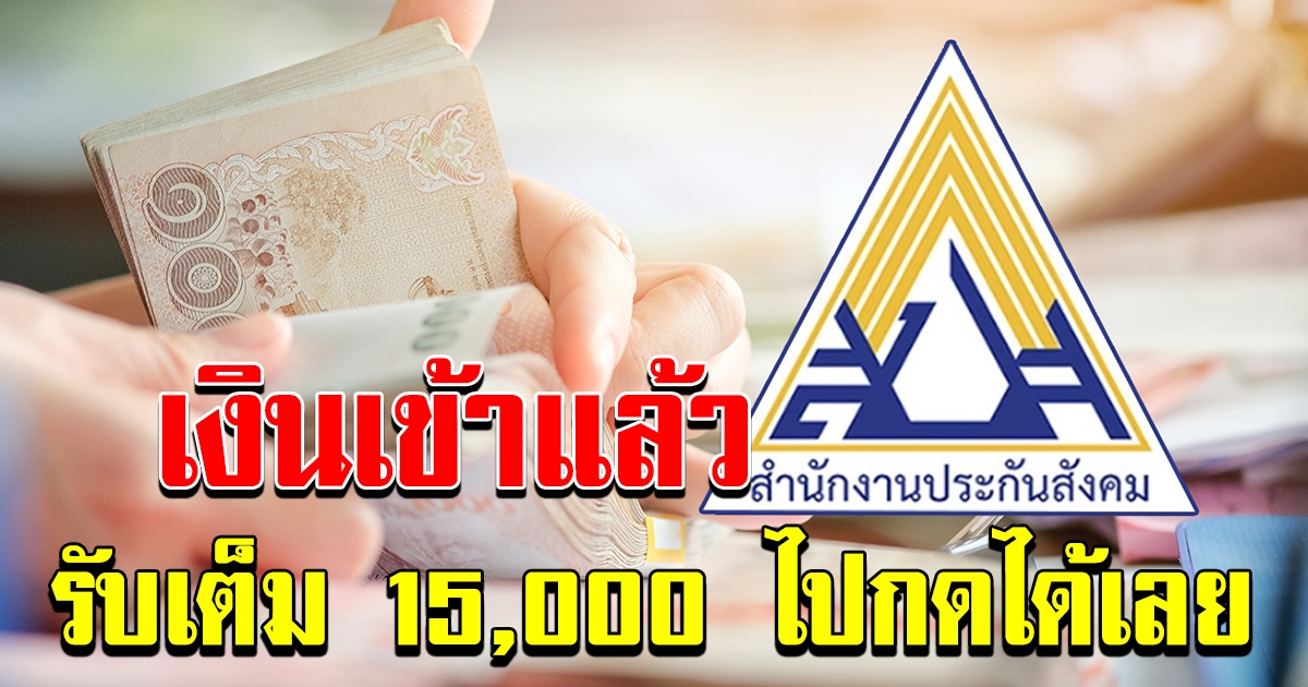 เช็ก SMS เลย โอนแล้ววันนี้เงิน 15000