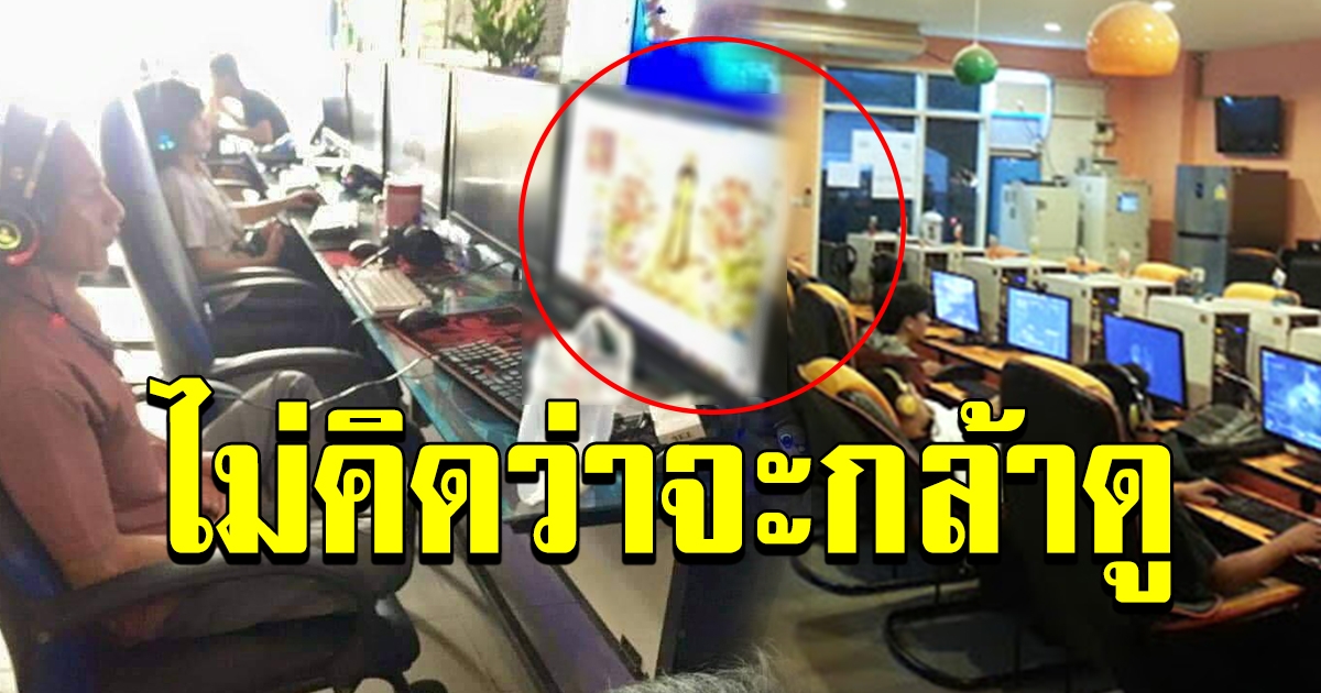 เจ้าของร้านสงสัย หนุ่มเข้าร้านเกมส์ ใส่หูฟังนั่งเงียบ