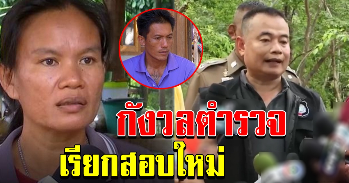 ตำรวจเรียกสอบพ่อชมพู่ใหม่