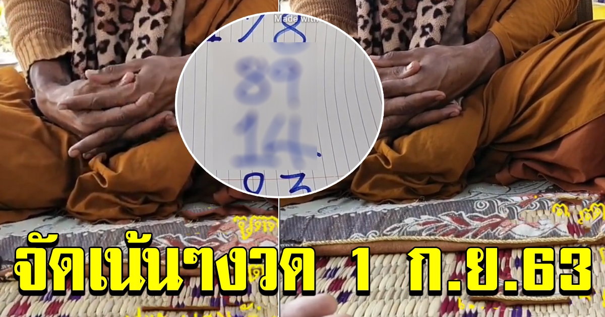 เลขหลวงปู่ สำนักสงฆ์ วัดป่า 1 กย 63