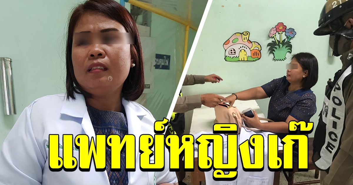 จับแพทย์หญิงเก๊คาเสื้อกาวน์ รพ ยโสธร เรียกค่าเอ็กซเรย์จากผู้ป่วยคนละ 400
