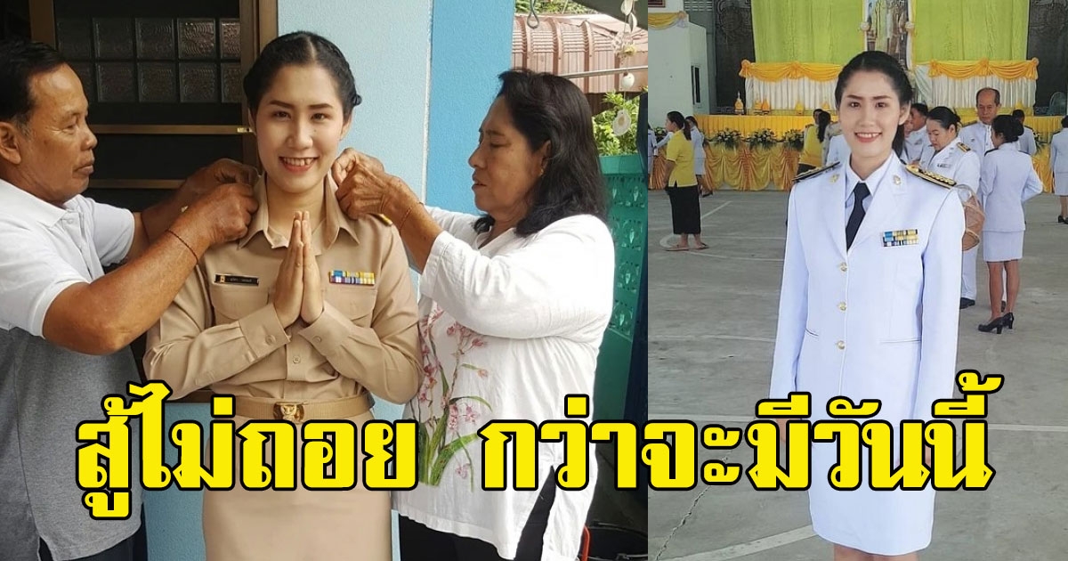 สาวโพสต์ สอบบรรจุครู 14 ครั้ง ไม่ติด สู้ไม่ถอยติดครั้งที่ 15