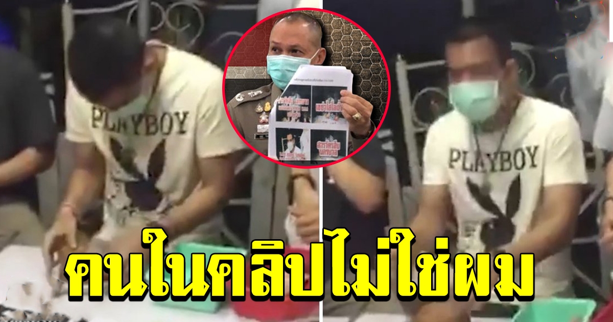 สารวัตรเอก โต้ไม่ใช่เจ้ามือเขย่าไฮโลในคลิป