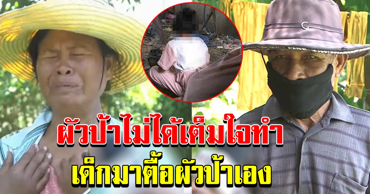 เมียป้องลุงขืนใจเด็กพิการท้อง อ้างมาหาถึงที่จนหนีลงโอ่ง แม่เหยื่อฉะหยุดเอาดีใส่ตัว