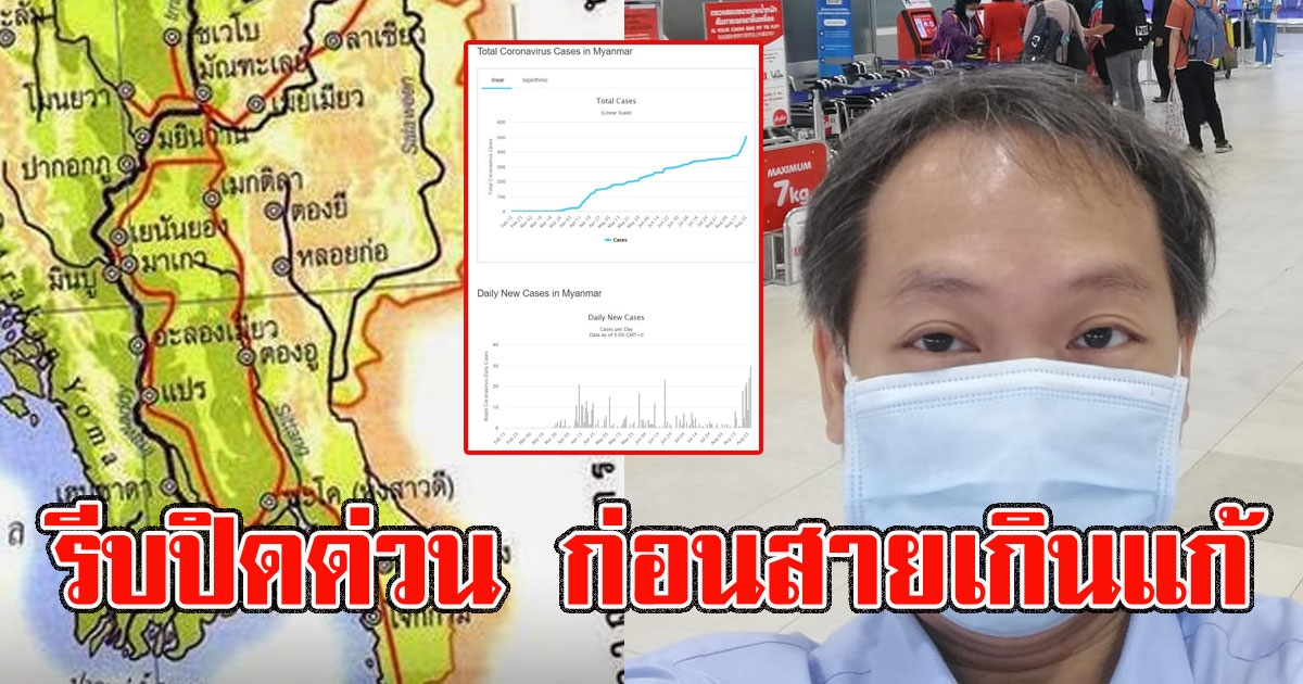 โควิดระบาดหนักเมียนมา ยอดป่วยใหม่เพิ่มมากสุด นักวิชาการนิด้าจี้เร่งปิดพรมแดน