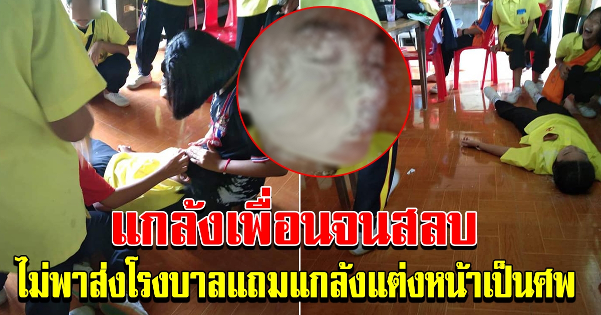 พ่อแม่เห็นรูปหัวใจแทบขาด  ลูกสาวเป็นลม แถมโดนเพื่อนแกล้งต่อไม่พาส่งโรงบาล