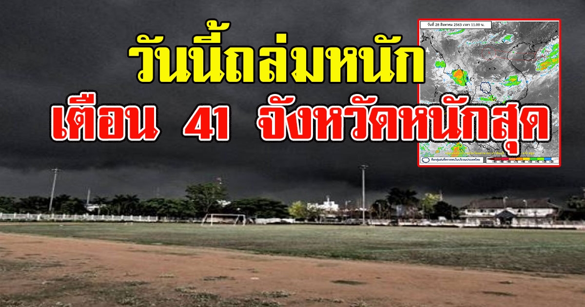 วันนี้ถล่มหนัก อุตุฯเตือน 41 จังหวัดหนักสุด
