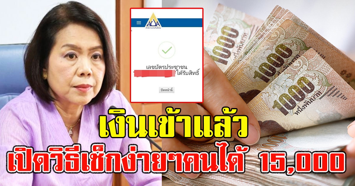 เงินเข้าแล้ว เปิดวิธีเช็กง่ายๆ คนที่ได้รับสิทธิ์เยียวยาประกันสังคม 15000