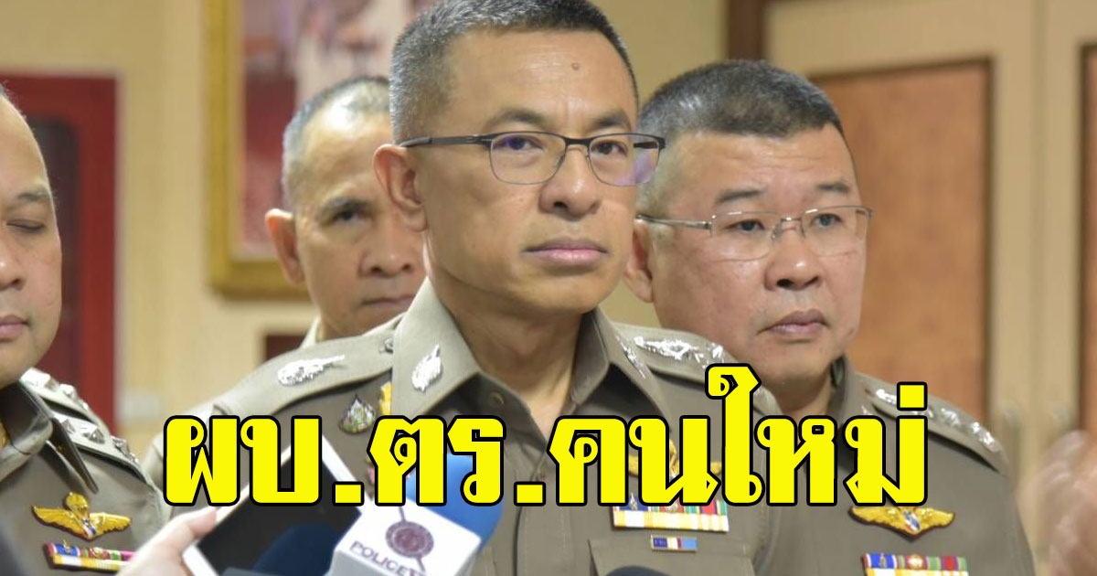 มติเอกฉันท์ แต่งตั้ง พล ต อ สุวัฒน์ เป็น ผบ ตรคนใหม่