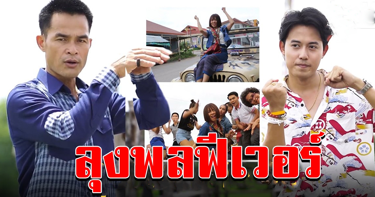 สุดฟิน ลุงพลเต้นสุดเหวี่ยงลง MV เต่างอย ไอซ์ร่วมแดนซ์