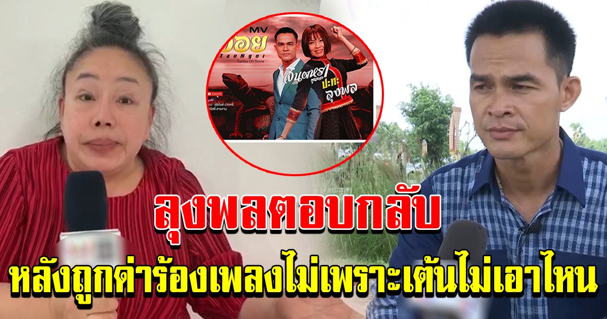 ลุงพล ตอกกลับ ลีน่าจัง