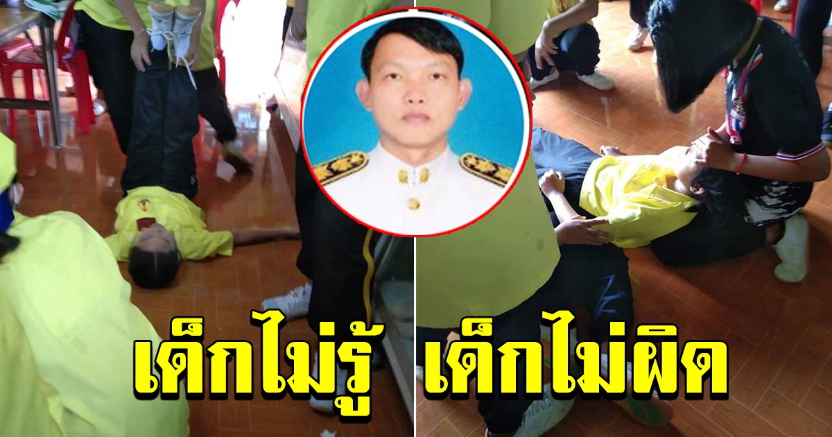 ผอ.แจงคลิปเด็กเป็นลมโดนแต่งหน้าเป็นศพ ป้องเด็กไร้เดียงสาคิดว่าเพื่อนหลับ วอนสังคมหยุดด่า