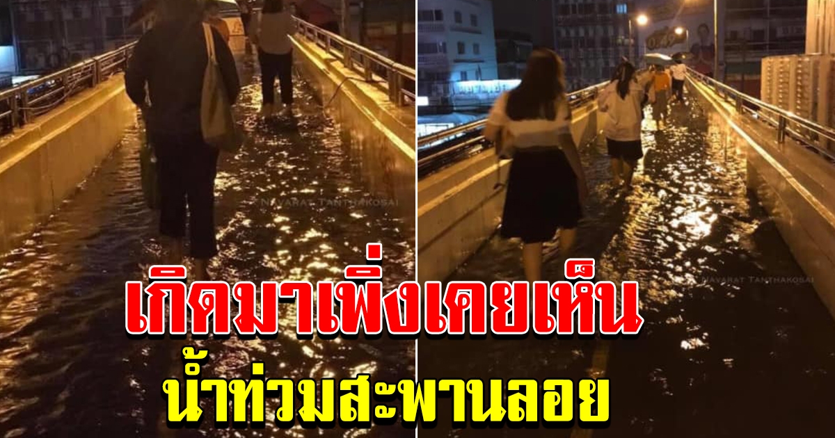 แชร์ว่อน ตั้งแต่เกิดมาเพิ่งเคยเจอ น้ำท่วมสะพานลอย