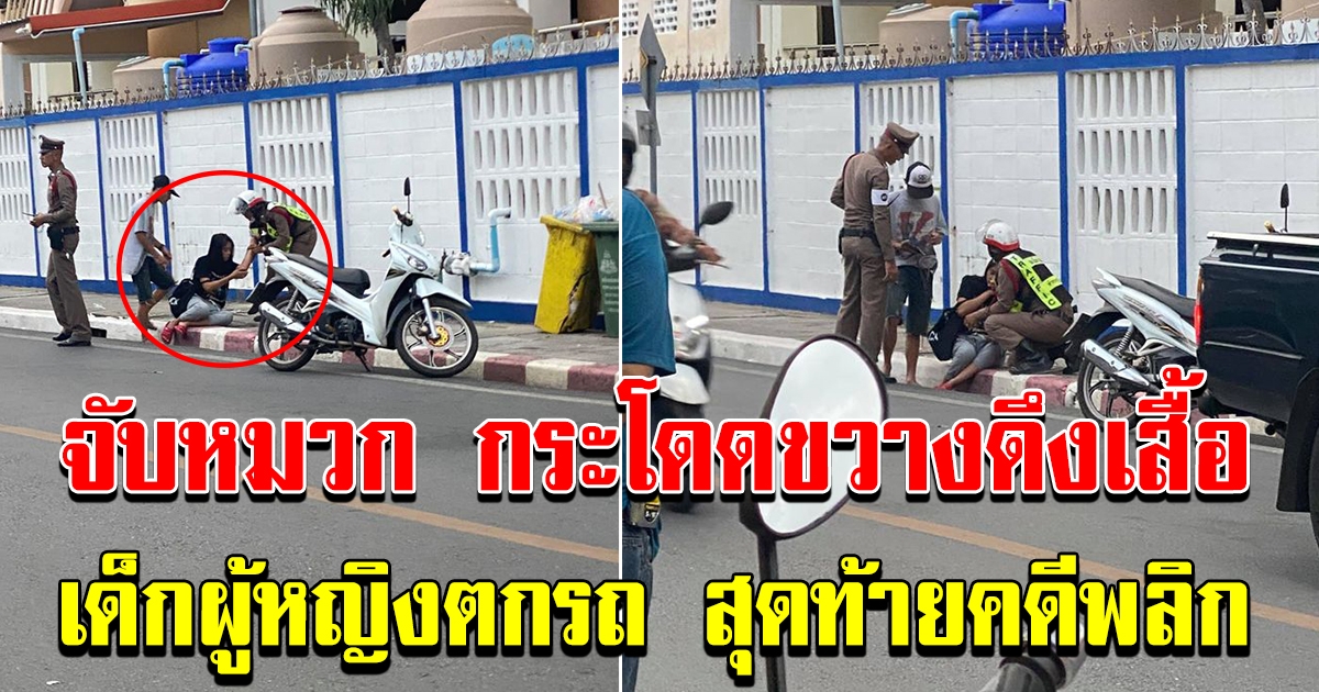 หนุ่มโพสต์ ตำรวจจับหมวกกันน็อค กระโดดขว้าง ดึงเสื้อ เด็กผู้หญิงตกรถ สุดท้ายคดีพลิก