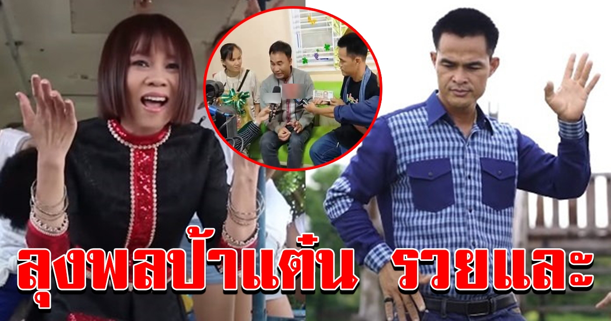 ผู้จัดการ จินตรามอบค่าขนม ให้ลุงพลก้อนโต