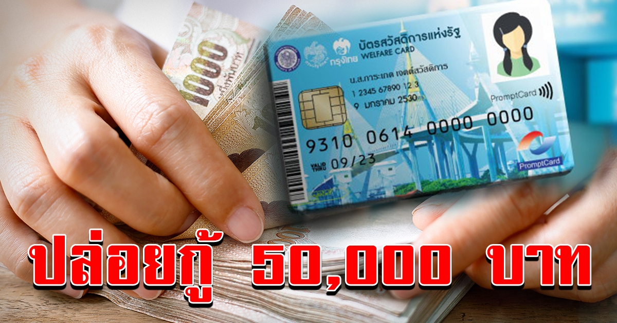 ปล่อยกู้ด่วน 5 หมื่น สำหรับผู้มีบัตรสวัสดิการแห่งรัฐ ไม่ต้องใช้คนค้ำ